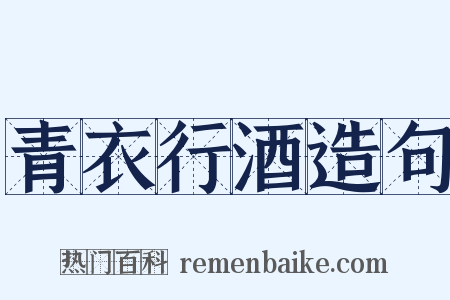 青衣行酒造句是什么意思的图片